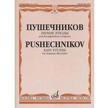 15738МИ Легкие этюды: Для блок-флейты-сопрано: 1-3 классы ДМШ, издательство «Музыка»