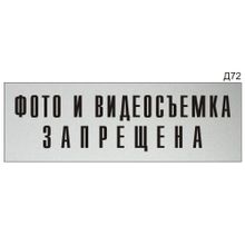 Информационная табличка «Фото и видеосъемка запрещена» на дверь прямоугольная Д72 (300х100 мм)