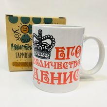 Кружка Его величество Денис, в коробке