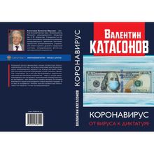 Коронавирус: от вируса к диктатуре. Катасонов В.Ю.
