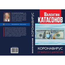 Коронавирус: от вируса к диктатуре. Катасонов В.Ю.