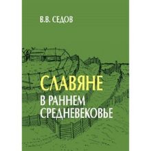 Славяне в раннем средневековье, Седов В.В.