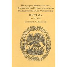 Письма (1918-1940) к княгине А. А. Оболенской. Мария Федоровна, Ксения Александровна, Ольга Александровна