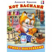 Книжка с наклейками: Кот Василий