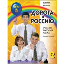 Дорога в Россию. Базовый уровень + QR. В.Е. Антонова, М.М. Нахабина, А.А. Толстых