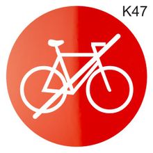 Информационная табличка «С велосипедами не входить, вход с тележками запрещен, нет входа» надпись пиктограмма K47
