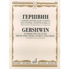 13904МИ Гершвин Дж. Симфоническая сюита из оперы "Порги и Бесс". Для ф-но в 4 руки, Издат. «Музыка»