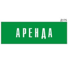 Информационная табличка «Аренда» прямоугольная Д175 (300х100 мм)