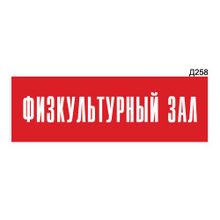 Информационная табличка «Физкультурный зал» прямоугольная Д258 (300х100 мм)