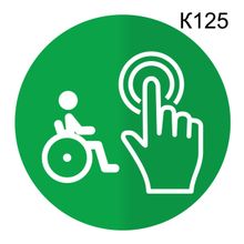 Информационная табличка «Инвалид, кнопка вызова персонала» табличка на дверь, пиктограмма K125