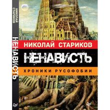 Ненависть. Хроники русофобии. Стариков Н.В.