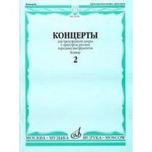 16190МИ Концерты. Для трехструнной домры. С орк. рус. народн инстр. Клавир. Вып. 2, Издат. "Музыка"