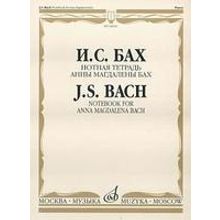 16624МИ Бах И.С. Нотная тетрадь Анны Магдалены Бах. Редакция Л.И.Ройзмана, Издательство «Музыка»