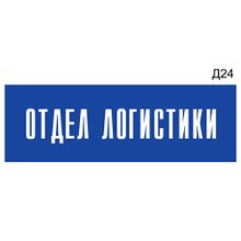 Информационная табличка «Отдел логистики» на дверь прямоугольная Д24 (300х100 мм)