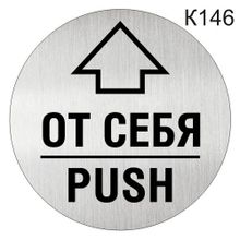 Информационная табличка «От себя PUSH» табличка на дверь, пиктограмма K146