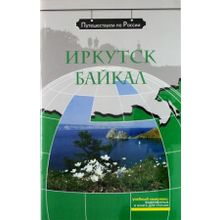 Мультимедийный комплекс Иркутск. Байкал + DVD. Серия Путешествуем по России. З.Н. Потапурченко