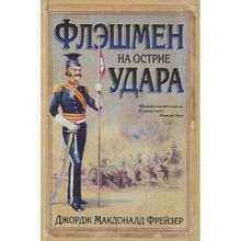 Флэшмен на острие удара. Фрейзер Дж. М.