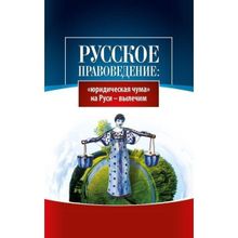 Русское правоведение: «юридическая чума» на Руси — вылечим