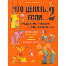 Л.Петрановская  "Что делать, если... 2"