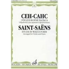 10218МИ Сен-Санс К. Этюд в форме вальса Обработка для скрипки и фортепиано Э.Изаи, Издат. «Музыка»