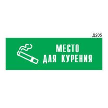 Информационная табличка «Место для курения» прямоугольная Д205 (300х100 мм)