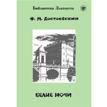 Белые ночи. Ф.М. Достоевский