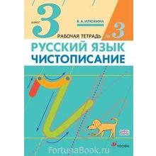 Чистописание 3 класс Рабочая тетрадь № 3 Илюхина В.А.