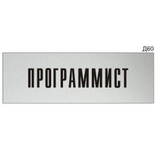 Информационная табличка «Программист» на дверь прямоугольная Д60 (300х100 мм)