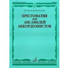 15370МИ Хрестоматия для ансамблей аккордеонистов  сост. Бойцова Г., Издательство «Музыка»