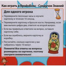 Brainbox Сундучок знаний Россия