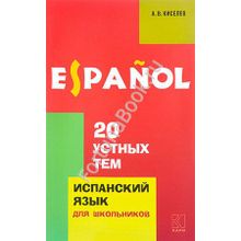 20 устных тем по ИСПАНСКОМУ языку. Киселев А.В.