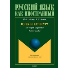 Язык и культура. От теории к практике. Н.М. Милюк, Г.И. Немец