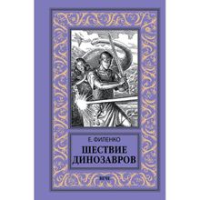 Шествие динозавров. Филенко Е.И.