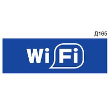 Информационная табличка «Wi-fi» прямоугольная Д165 (300х100 мм)