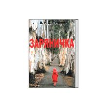 Только у нас книга "Заряничка" 