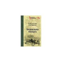 Трудная наука побеждать. Бирюков Н.И.