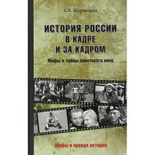 История России в кадре и за кадром. Правда и мифы советского кино. Широкорад А.Б.