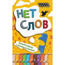 Мир Хобби «Нет Слов»