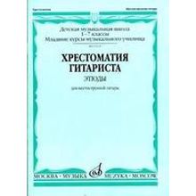 15394МИ Хрестоматия гитариста. 1-7 классы ДМШ. Пьесы. Для шестиструнной гитары, Издат. "Музыка"