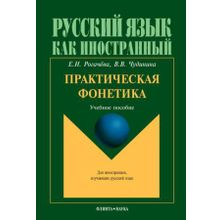 Практическая фонетика. Е.Н. Рогачёва, В.В. Чудинина