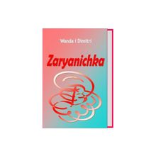 Только у нас книга "Заряничка" 