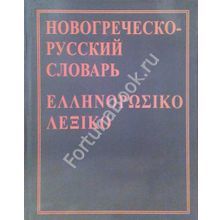 Новогреческо-русский словарь Хориков И.П.