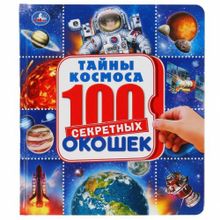 100 окошек "Космос"
