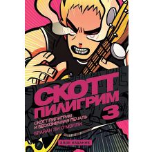 Скотт Пилигрим и бесконечная печаль (Том 3) Злое издание (Комиксы)