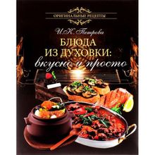 Блюда из духовки: вкусно и просто. Петрова И.К.