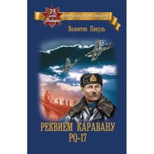 Реквием каравану PQ-17. Пикуль В.С.