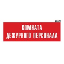 Информационная табличка «Комната дежурного персонала» прямоугольная Д239 (300х100 мм)