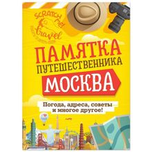 Скретч-плакат Гид по Москве  (стирающаяся карта и памятка путешественника)
