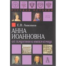 Анна Иоанновна. От герцогини к императрице. Анисимов Е. В.