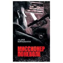 Миссионер поневоле. Ворфоломеев А.а. (1132632)